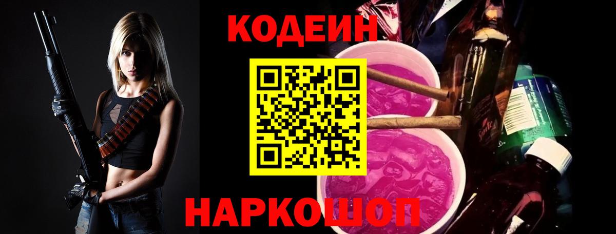 Кодеиновый сироп Lean напиток Lean (лин)  Codein Purple Drank  Рубцовск  Вход с VPN 